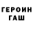 ГЕРОИН Heroin Barabashka 2